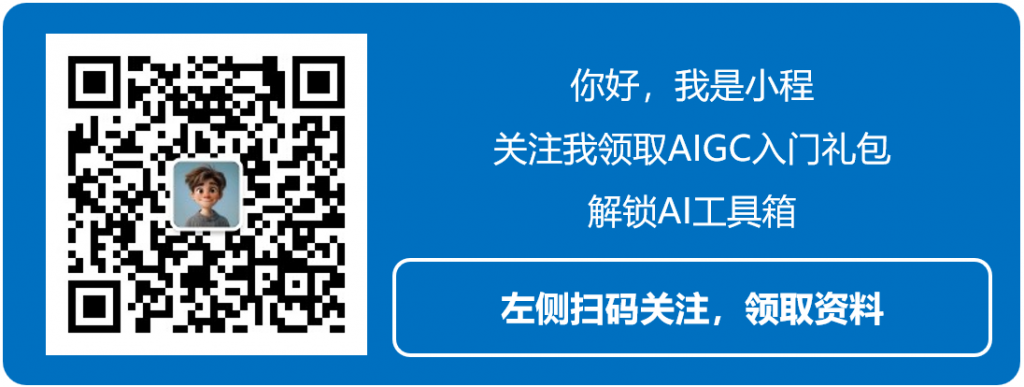 关注“小程极客AI教程”微信公众号